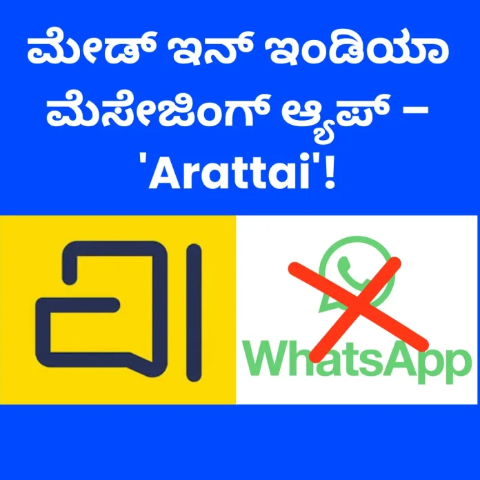 Arattai – Indian messaging app