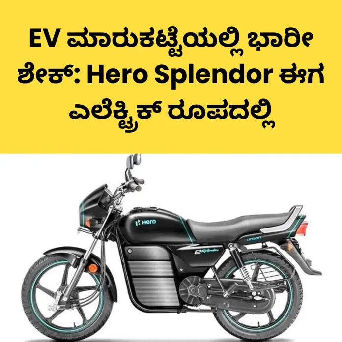 Hero Splendor electric bike in EV market.