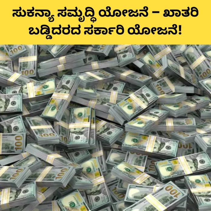 Sukanya Samriddhi Yojana government scheme.