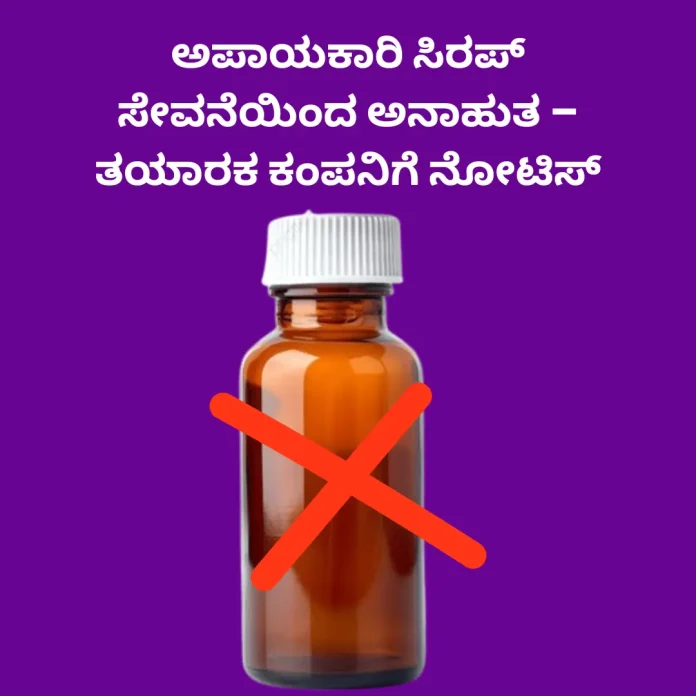 Dangerous Syrup Incident