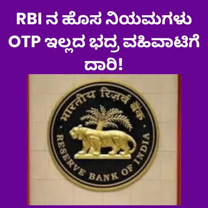 RBI Secure Transactions
