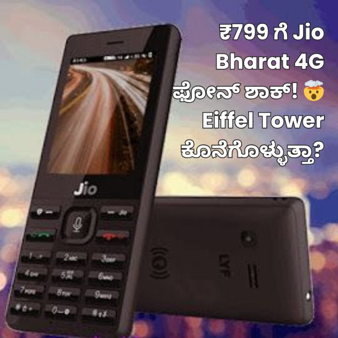 Jio Bharat 4G Phone Shock at ₹799! Is the Eiffel Tower Ending?