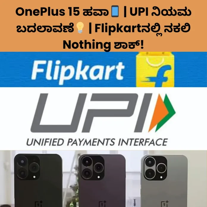 OnePlus 15 UPI Flipkart Nothing