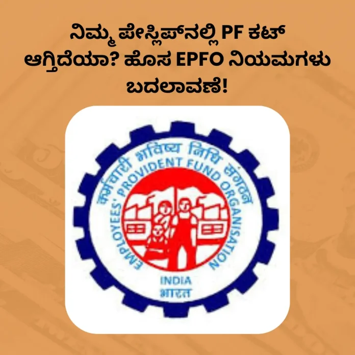 EPFO new rules and PF deduction
