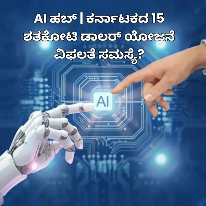 Karnataka AI Hub project failure