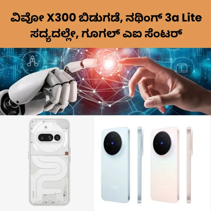 Vivo X300, Nothing 3a Lite & Google AI