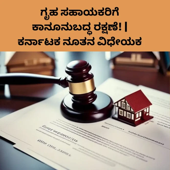 Karnataka domestic workers legal protection