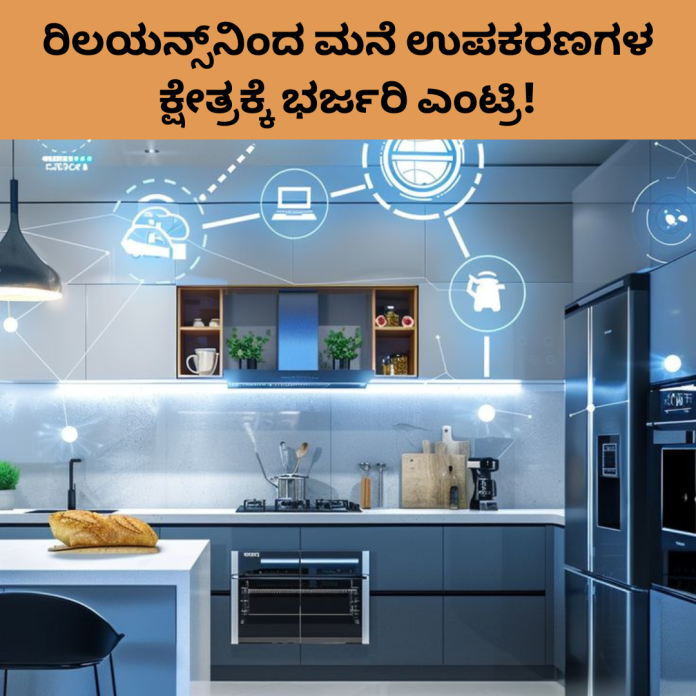 Reliance Home Appliances