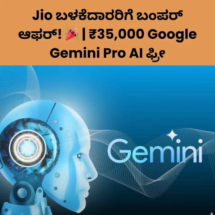Jio Gemini AI Offer