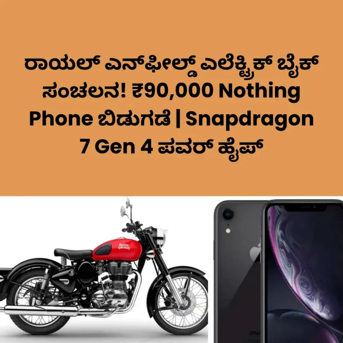 Enfield Electric Nothing Phone