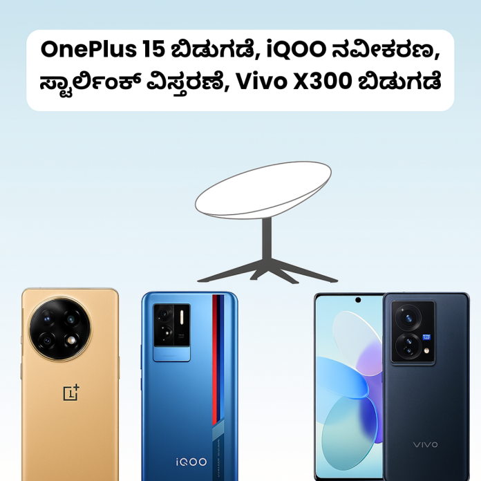 OnePlus 15, iQOO, Starlink, Vivo X300