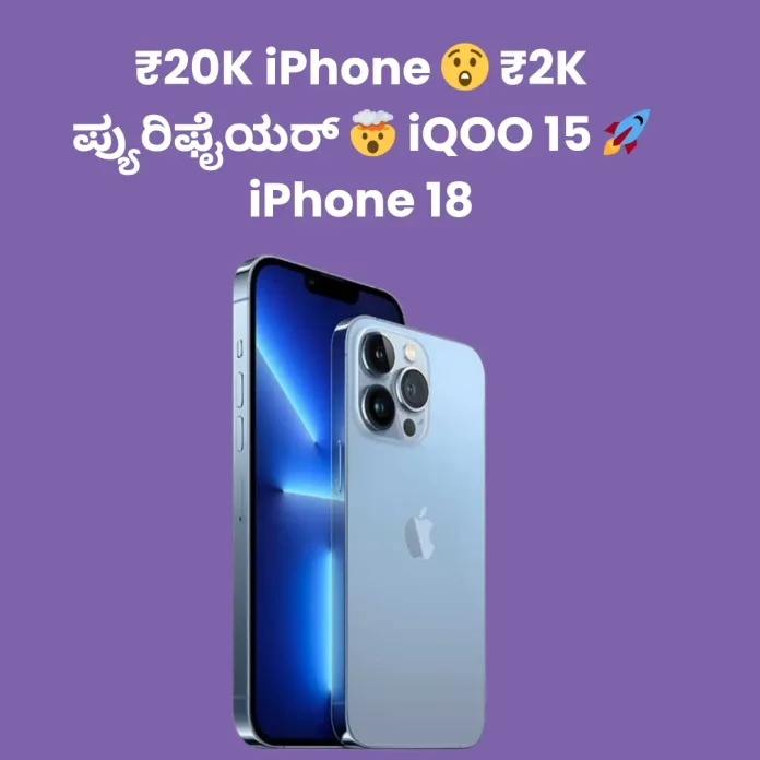 ₹20K iPhone | ₹2K Purifier | iQOO 15 | iPhone 18