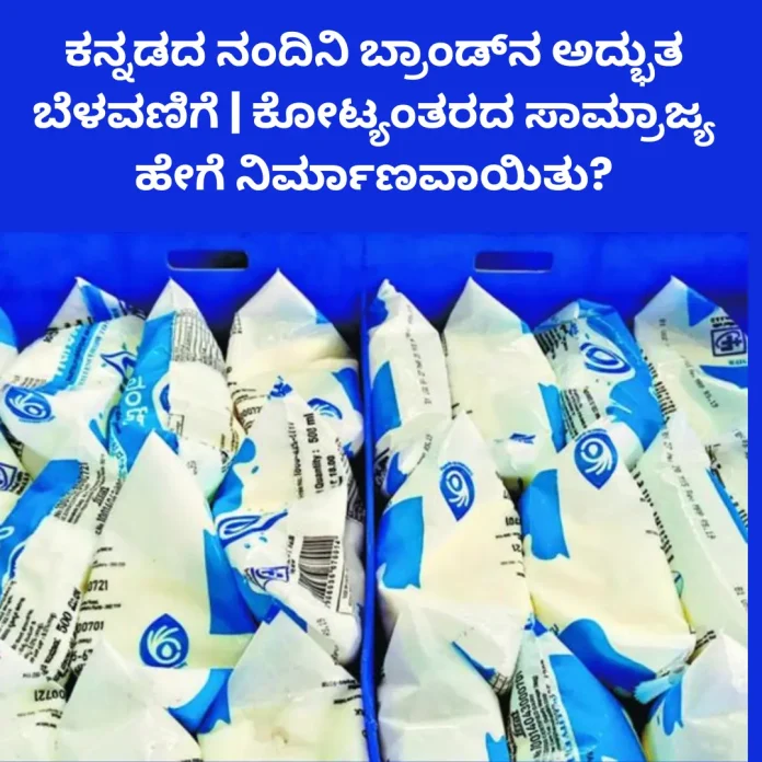 Nandini Brand Success Story