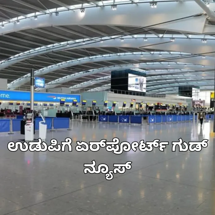 Udupi airport good news