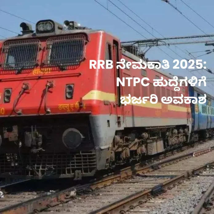 RRB NTPC recruitment 2025