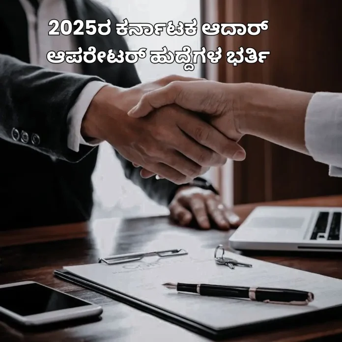 Karnataka Aadhaar operator recruitment