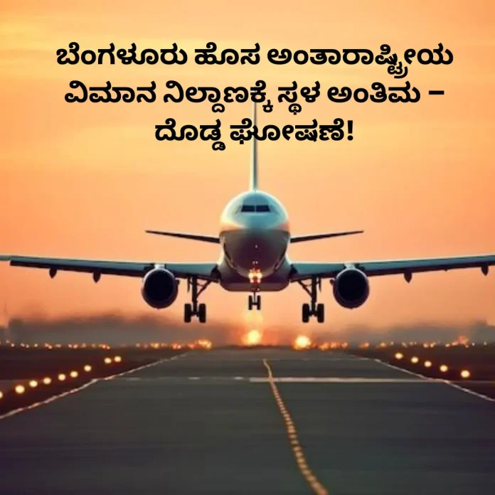 Bengaluru airport location finalized.