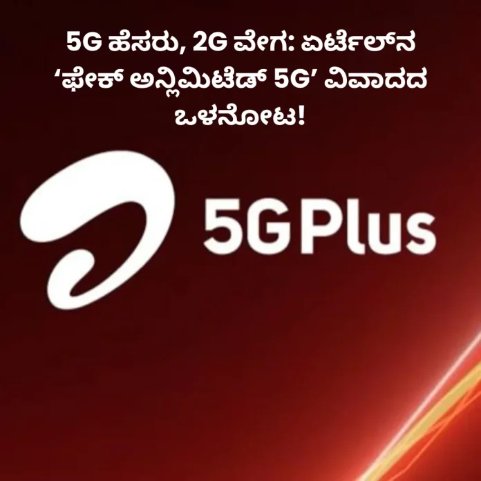 Airtel fake 5G speed