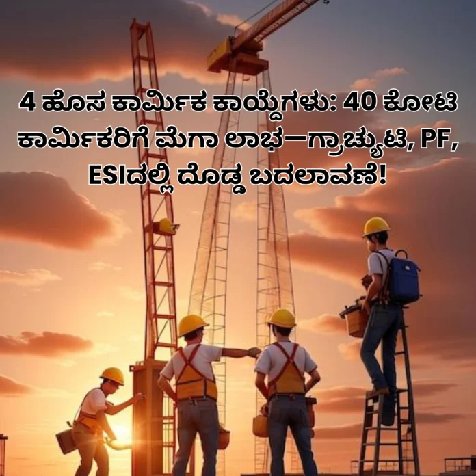 New 4 labor codes benefit