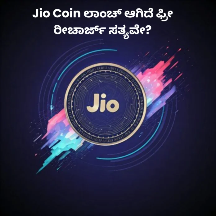 Jio Coin launched