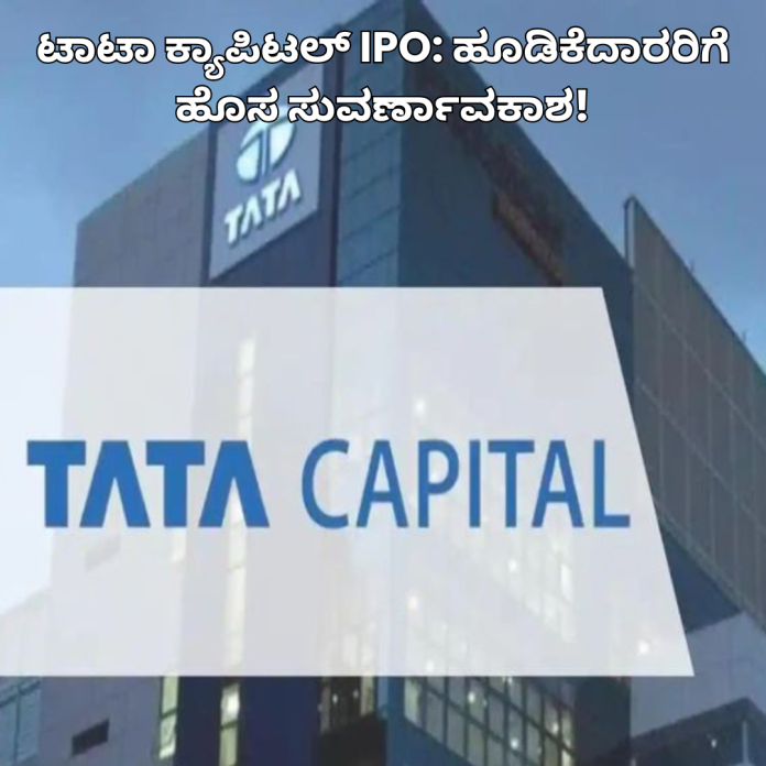 Tata Capital IPO launch announcement