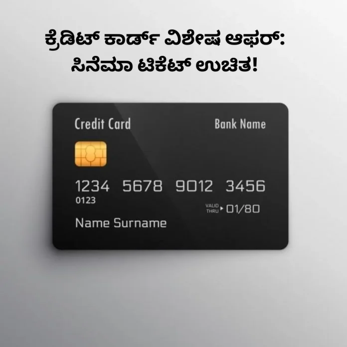 Credit card offer free movie ticket