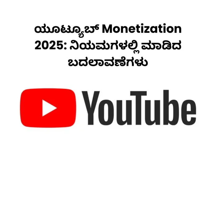 YouTube Monetization 2025 rule changes