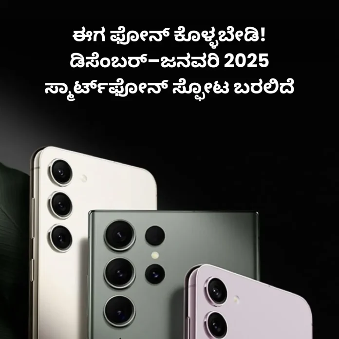Upcoming smartphone launch December January 2025