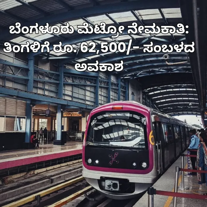 Bangalore Metro job recruitment
