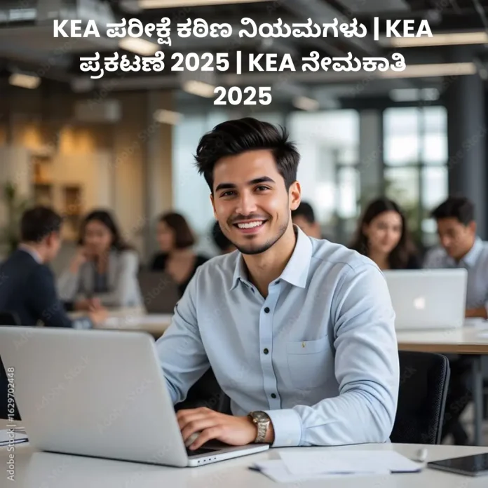 KEA 2025 exam rules and recruitment updates