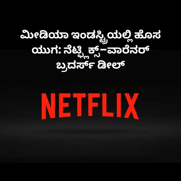 Netflix and Warner Bros