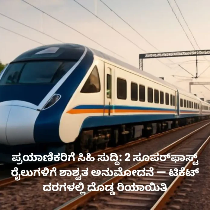 Superfast trains with ticket discounts