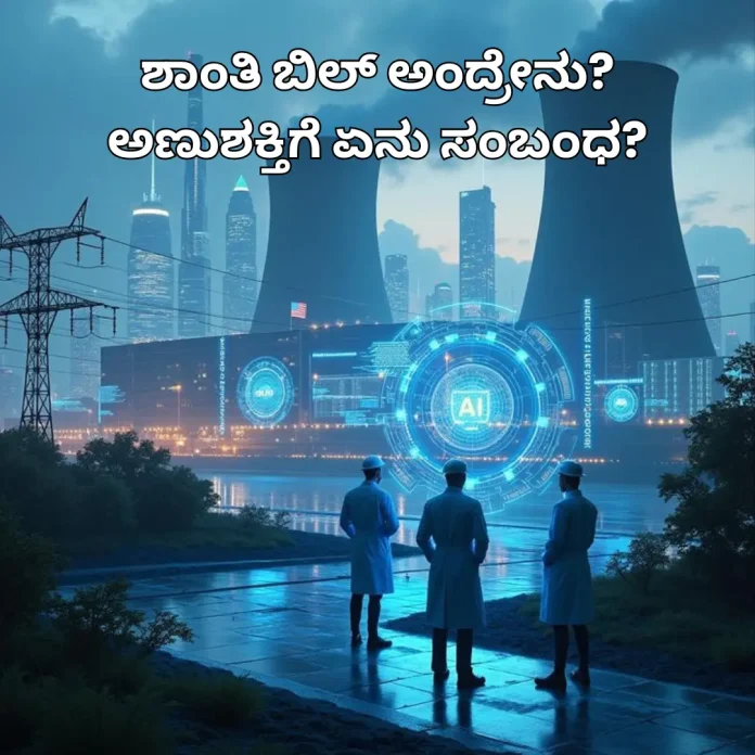 What is SHANTI Bill and its link to nuclear energy