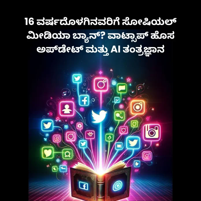 Social media ban for under 16, WhatsApp update and AI technology news