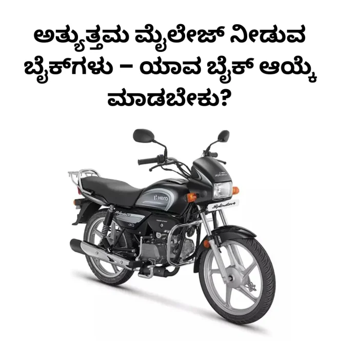 Best mileage bikes in India for daily commuting