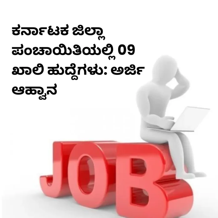 Karnataka Zilla Panchayat recruitment 2025