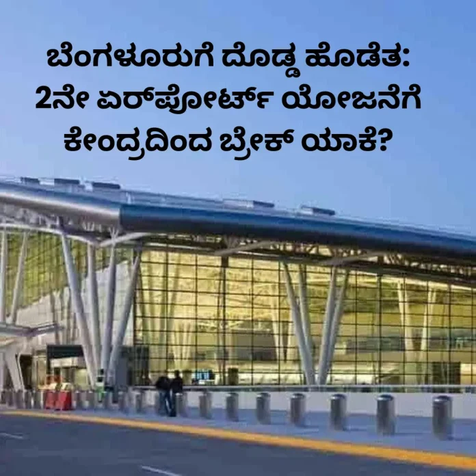 Bengaluru second airport project halted