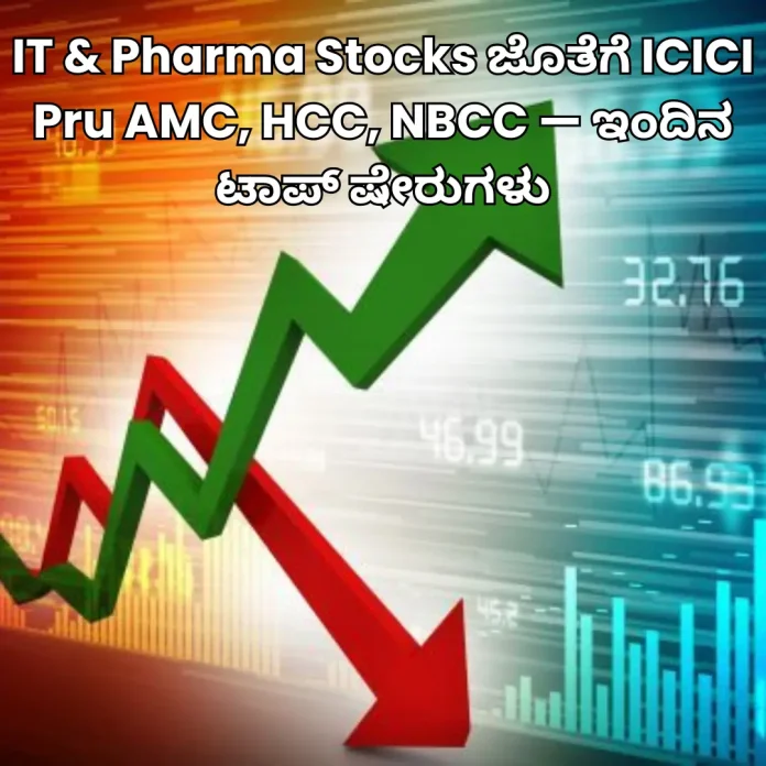 IT and Pharma stocks along with ICICI Pru AMC, HCC and NBCC