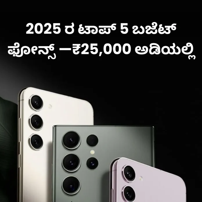 Top 5 budget phones under 25000 in 2025