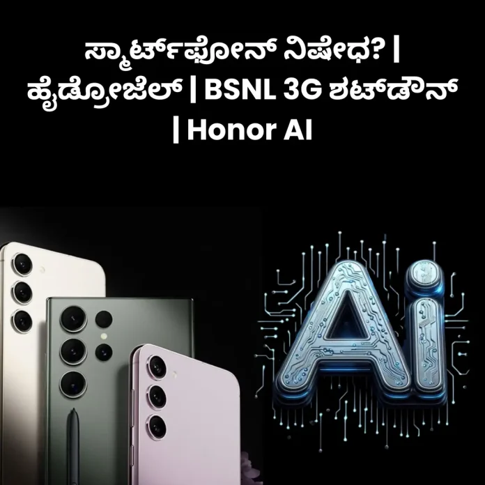 Smartphone ban, hydrogel technology, BSNL 3G shutdown and Honor AI updates