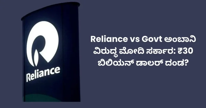 Reliance vs Indian government penalty news