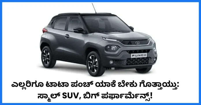 Tata Punch small SUV with bold design and strong performance
