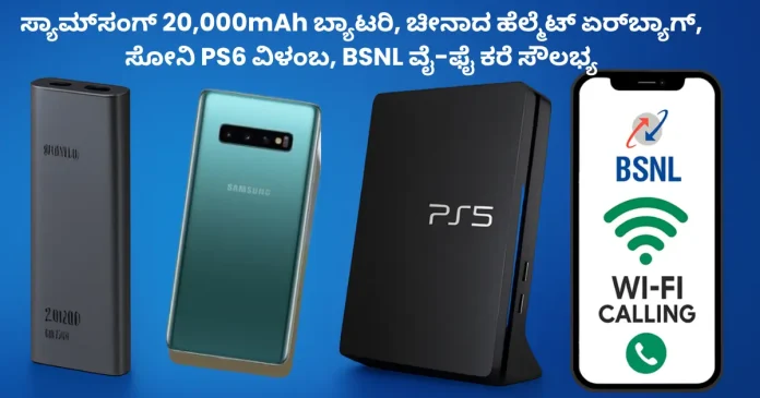 Samsung 20000mAh battery China helmet airbag PS6 delay BSNL WiFi calling