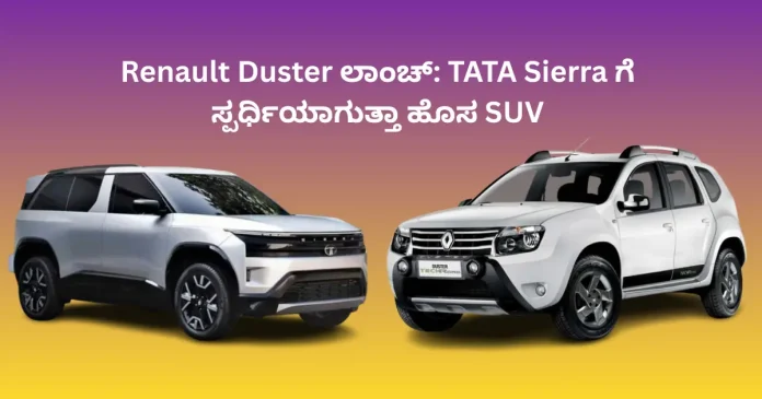 New Renault Duster SUV launch competing with Tata Sierra