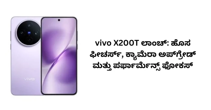 vivo X200T smartphone launch with camera and performance upgrades