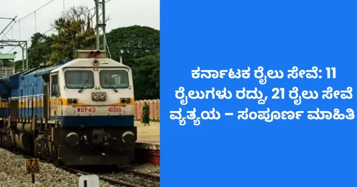 Karnataka railway update showing cancelled and disrupted train services