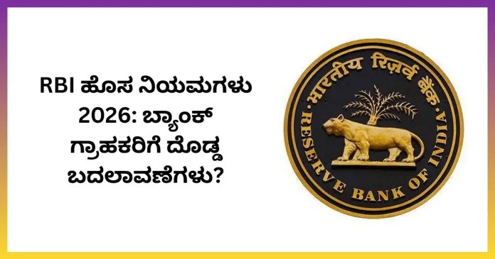 RBI 2026 new rules and changes for bank customers