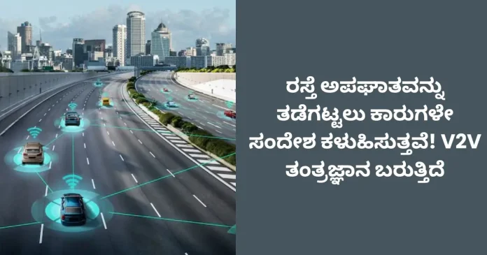 cars communicating with each other using V2V technology