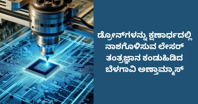 Belagavi inventors develop laser technology to destroy drones instantly