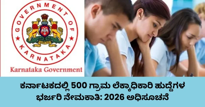 Karnataka announces 500 Village Accountant recruitment notification 2026